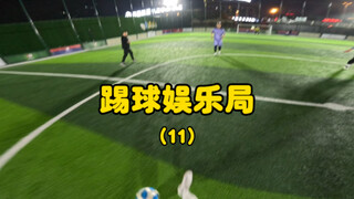 都是打不进比打进难的球。