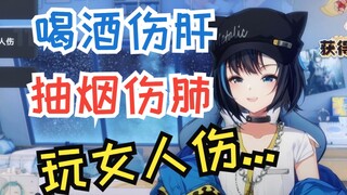 【雾深Girimi】喝酒伤肝，抽烟伤肺，玩女人伤——
