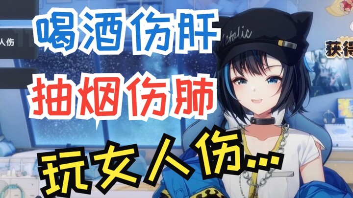 【雾深Girimi】喝酒伤肝，抽烟伤肺，玩女人伤——