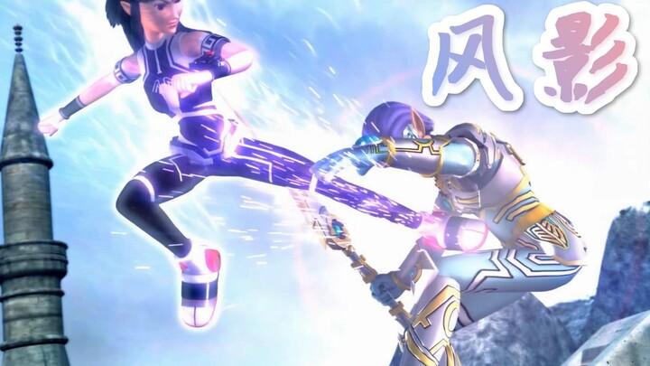 【超兽武装】风影和她哥一样爱踢人