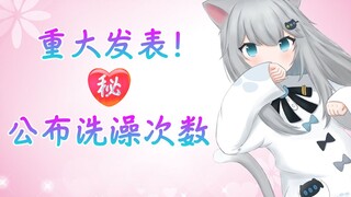 甘城猫猫对于洗澡之事有重要发表~宅女画师洗澡次数初次公开喵