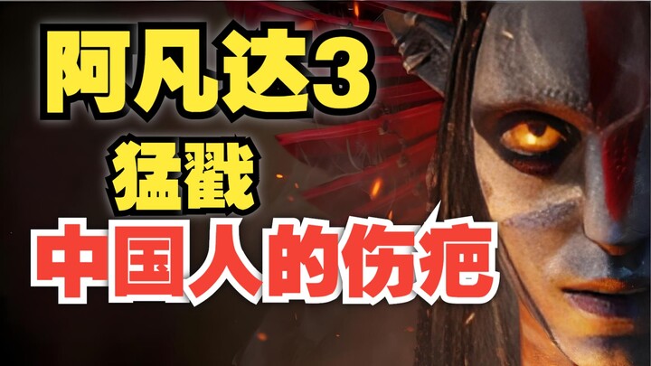 ทำไมคนจีนดู “อวตาร 3” แล้วรู้สึกอึดอัดทั้งตัว? เพราะนี่คือเรื่องราวของพวกเราจริงๆ!