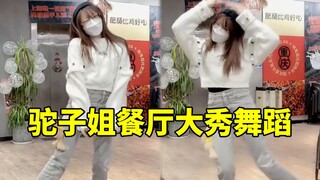 社牛骆歆！驼子姐在餐厅大秀吨吨舞看呆众人 她真的一点都不怕社死的！