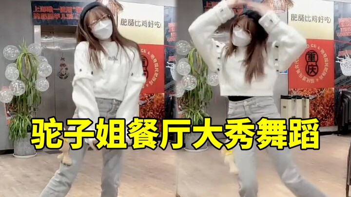 ลั่วซินสาวสังคม! พี่สาวหลังค่อมโชว์สเต็ปเต้นทอนทอนในร้านอาหารจนทุกคนอึ้ง นางไม่กลัวโซเชียลเดธเลยสักน