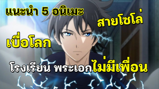 5 อนิเมะ พระเอกไม่มีเพื่อน ขวางโลก แต่ว่าเก่งและเทพมาก