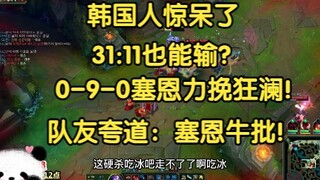 韩国人惊呆了，31:11也能输？0-9-0塞恩力挽狂澜，差一秒就输了！