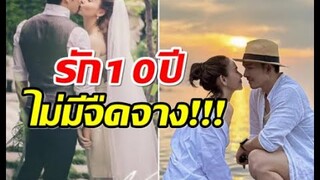 2 ซุปตาร์ดังฉลองชีวิตคู่10 ปี ไม่มีลูกเเต่ขาเตียงมั่นคงสุดๆ