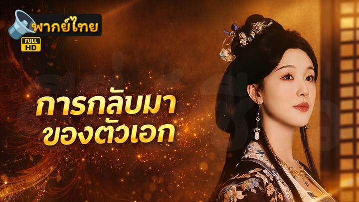 [Full HD] การกลับมาของตัวเอก พากย์ไทย เต็มเรื่อง