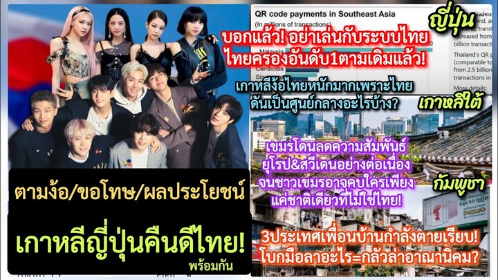 กิมจิยุ่นง้อไทยอันดับ1?+เกาหลีผลักไทยเป็นศูนย์กลางอะไร&สาเหตุเขมรขอบายกลัวโดนไทยอาเซียนล่าอาณานิคม!