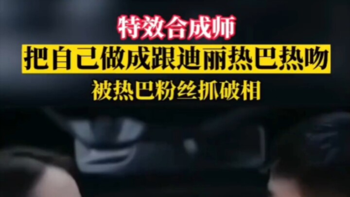 The special effects artist made himself kiss Dilireba, but was caught by Dilireba's fans