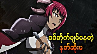 Ep(6) စစ်တိုက်ချင်နေတဲ့ နတ်ဆိုးမလေး | the wrong way to use healing magic