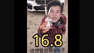 典中典之啸劳喜提破壁兔子