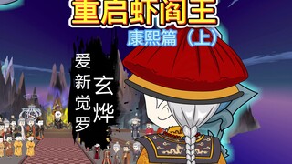 康熙地府认怂朱元璋！乾隆崩溃：皇爷爷你演我？！