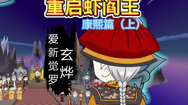 康熙地府认怂朱元璋！乾隆崩溃：皇爷爷你演我？！