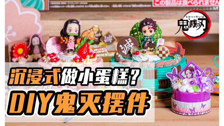 沉浸式做鬼灭蛋糕摆件！