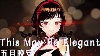 优 雅 至 极 夜