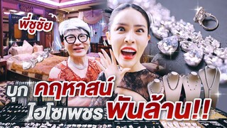 โชว์ของ Ep.27 บุกคฤหาสน์...ไฮโซเพชรพันล้าน!!!! | Nisamanee.Nutt