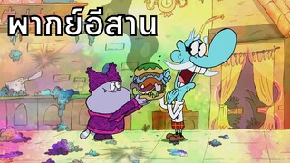 Chowder ชาวเดอร์ ตอน กินแฮมเบอร์เกอร์บ่ครับ พากย์อีสาน