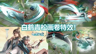 云缨七夕新皮肤【鹤归松栖】预览！白鹤斩特效！回城和松鼠斗架！