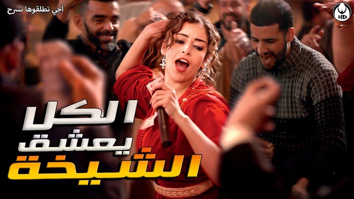 آجي نطلقوها تسرح على الأفلام المغربية الكل يعشق الشيخة-