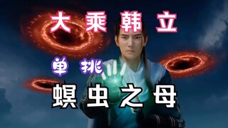 Chapter 251: Mortal Cultivation of Immortals and Transmission to the Spiritual Realm: Mahayana Han L
