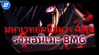 มหาเวทย์ผนึกมาร AMV
รวมอนิเมะ BMG_2