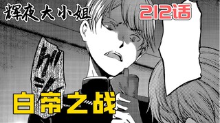 【คางุยะ 212】การต่อสู้ของจักรพรรดิ์ขาว! ไป่หยินยู่ซิงโกรธ!