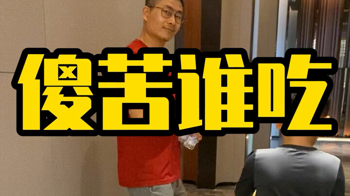 吃苦多了，孩子就“傻”……他父母就是例子！