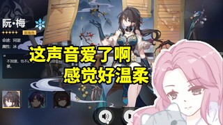 寒鸦CV雨曦听阮·梅配音瞬间爱上：感觉比PV里温柔好多！