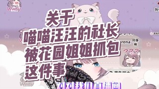 【美月もも】关于喵喵汪汪的社长被花园姐姐抓包这件事