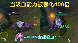 当吸血能力被强化400倍：全英雄4000%全能吸血，游戏性质已经改变！