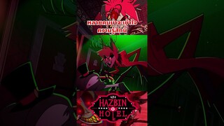 คนที่เป็นสายวาดรูปจะเข้าใจตรงจุดนี้มากๆ #hazbinhotel #tooneytunes  #hazbinhotelalastor #alastor