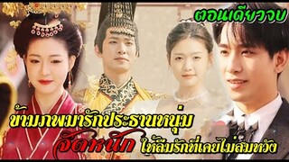 เมื่อเธอข้ามเวลามาพบรักประธานหนุ่มในชาตินี้เลยขอจัดหนักๆ(ตอนเดียวจบ)