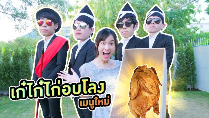 เก๋ไก๋ไก่ย่างอบโลง ver. เต้นแบกโลง