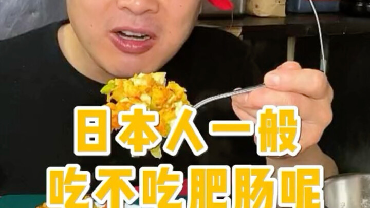 Do Japanese people usually eat pork intestines?