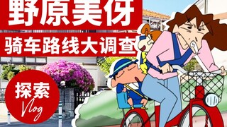 双叶幼稚园在哪里？美伢送小新上学骑车路线大考察 【东京社畜圣地巡礼计划】