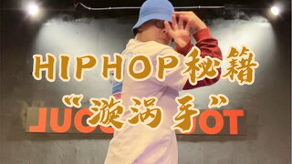 HIPHOP招儿系列 “漩涡手” 来点儿不一样的