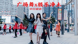 Chinese and Japanese bilingual singing and dancing "Pure Land": All the square dance aunties say it'