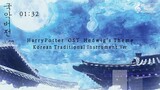 해리포터(Harry Potter) OST - Hedwig's Theme 국악 버전(Korean Traditional Instrument Ver)