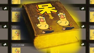 The Bible of Dai Dai Bird! The highest realm of nonsense, read it once a day, and say goodbye to IQ