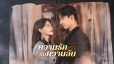 ความรักกับความลับ