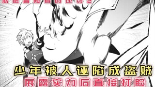 少年被人诬陷成盗贼，展露实力后，小人直接被打脸！【底层冒险者的逆袭2】