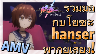 [ชีวิตประจำวันของราชาแห่งเซียน] AMV  | ร่วมมือกับโยซะ hanser พากย์เสียง!