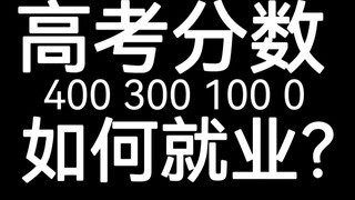 高考400 300 100 0分如何就业？