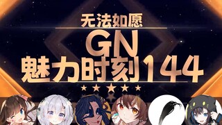 【GN魅力时刻144】东爱璃：观众不用上GN 你们不都是GN嘛