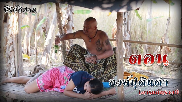 นิทานก้อม ขำขัน ตอน องค์ปู่ดินดำ การแก้ทรวง 1