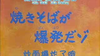 【收藏特别篇】炒面爆炸了哦 很好笑的一集哈哈哈哈哈哈哈