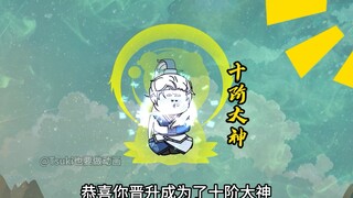 【别人修仙我捡尸】327-晋级十阶大神，来自神天禁区的邀请