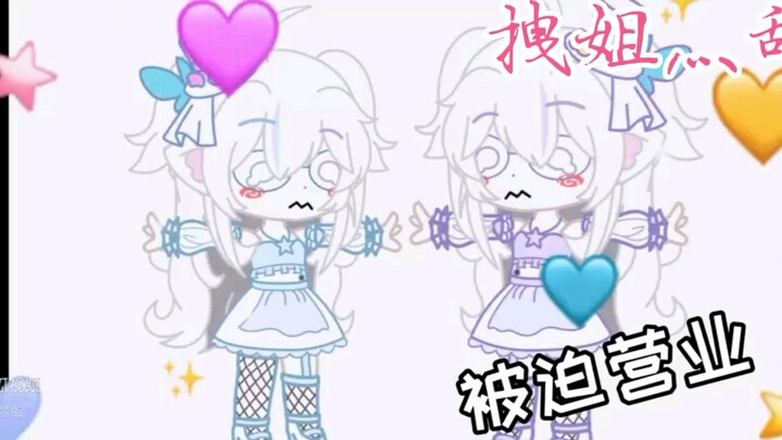 扭蛋人生！