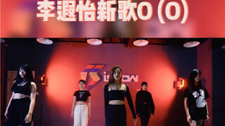 李夏怡新歌O～性感爵士